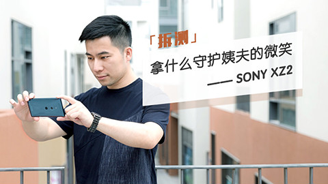 【拆测】第3期 拿什么守护姨夫的微笑——SONY XZ2
